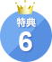 特典6