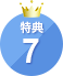 特典7