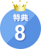 特典8