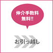 サムネイル：お得な住み替え特典