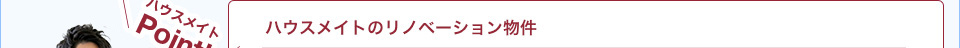 ハウスメイトのリノベーション物件