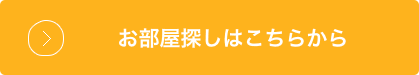 リンク；お部屋探しはこちらから