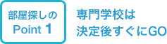 専門学校は決定後すぐにGO