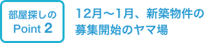 12〜1月、新築物件の募集開始のヤマ場