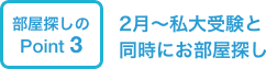 2月〜私大受験と同時にお部屋探し