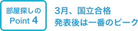 3月、国立合格発表前は一番のピーク