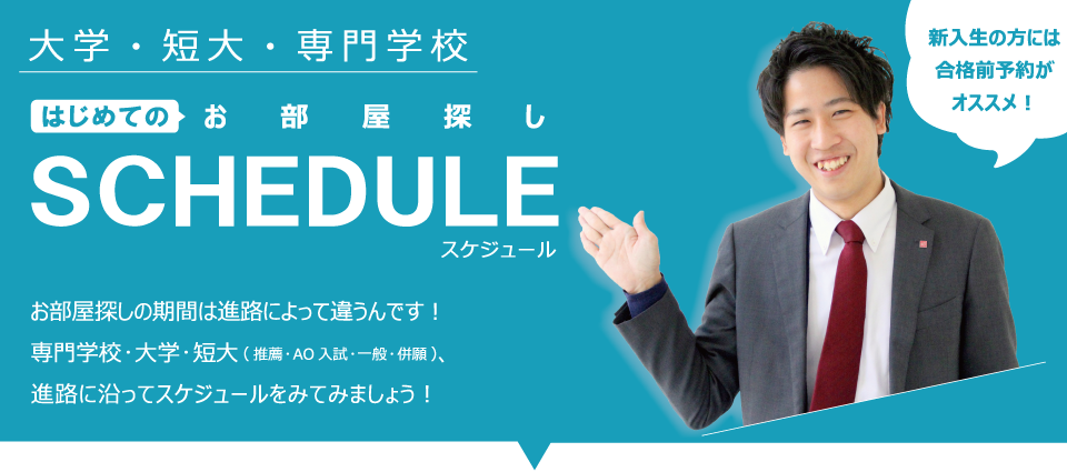 大学・短大・専門学校 はじめてのお部屋探しスケジュール