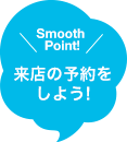 SmoothPoint! 来店の予約をしよう！