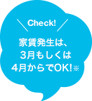 Check! 家賃発生は、3月もしくは4月からでOK！