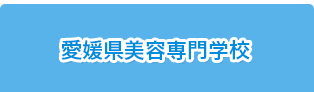 愛媛県美容専門学校