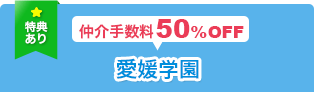 仲介手数料50％OFF 愛媛学園