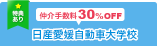 仲介手数料30％OFF 日産愛媛自動車大学校