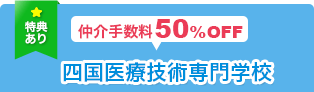 仲介手数料50%OFF 四国医療技術専門学校