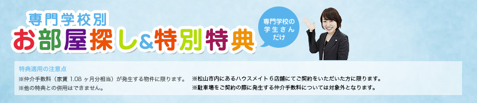 専門学校別お部屋探し&特別特典