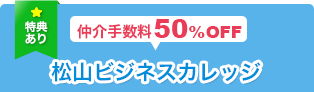 仲介手数料50％OFF 松山ビジネスカレッジ