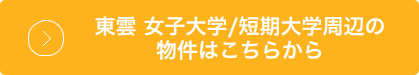 リンク：松山東雲女子大学/短期大学の物件はこちらから