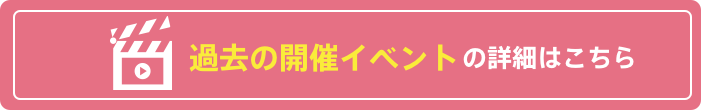 過去の開催イベントの詳細はこちら