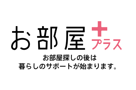 お部屋プラス「あなたのお部屋専用サポート」