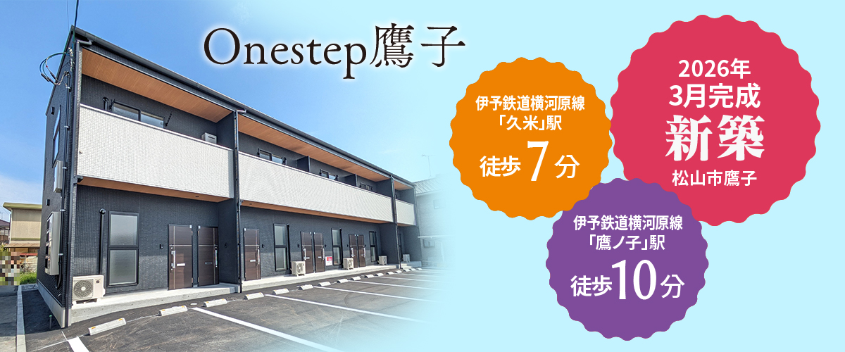 ハウスメイトのレジデンス | Onestep鷹子 | 愛媛県松山市 | 新築 賃貸テラスハウス