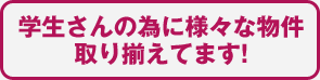 学生さんの為に様々な物件取り揃えてます!