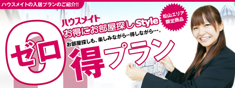 ハウスメイト　お得にお部屋探しStyle　松山エリア限定商品　ゼロ得プラン