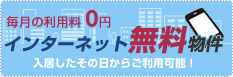 リンク；インターネット無料