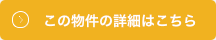 リンク　：　この物件の詳細はこちら