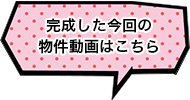 完成した今回の物件動画はこちら