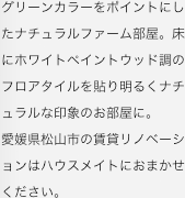 グリーンカラーをポイントにしたナチュラルファーム部屋。