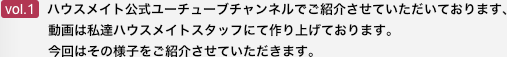 ハウスメイト公式ユーチューブチャンネルでご紹介させていただいております動画は私達ハウスメイトスタッフにて作り上げております。今回はその様子をご紹介させていただきます。