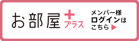 お部屋プラスログイン