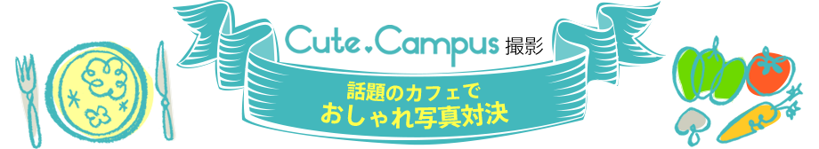 Cute.Campus撮影〜話題のカフェでおしゃれ写真対決〜