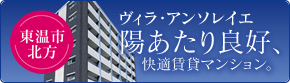 ヴィラ・アンソレイエ　日当たり良好、快適賃貸マンション