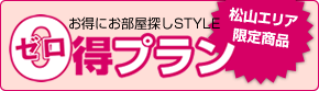 ゼロ得プラン　松山エリア限定商品