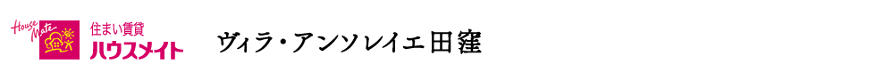 ハウスメイトのレジデンス | ヴィラ・アンソレイエ田窪 | 愛媛県東温市 | 新築 賃貸テラスハウス