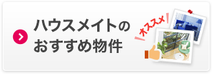 ハウスメイトのおすすめ物件