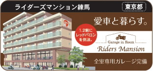 お部屋にバイク「ライダーズマンション練馬」