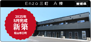 Enzo三町 A棟