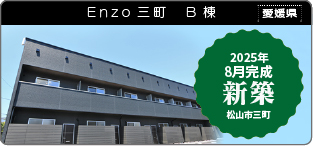 Enzo三町 B棟