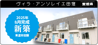 ヴィラ・アンソレイエ田窪