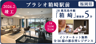 プラシオ箱崎駅前