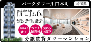 パークタワー川口本町