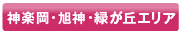 神楽岡・旭神・緑が丘