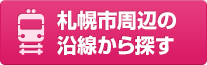 札幌市周辺の沿線から探す