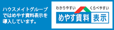 わかりやすい くらべやすい めやす賃料表示　ハウスメイトグループではめやす賃料表示を導入しています。