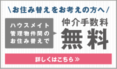 お住み替え　ハウスメイトの管理物件間で住み替えると仲介手数料無料