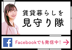 賃貸暮らしを見守り隊　Facebookでも発信中！