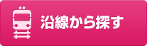 沿線から探す