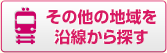 その他の地域を沿線から探す