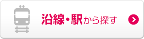 沿線・駅から探す